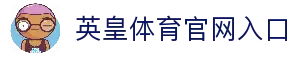 英皇体育(YH SPORTS)官方网站